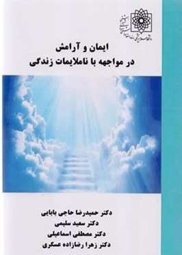 ایمان و آرامش در مواجهه با ناملایمات زندگی